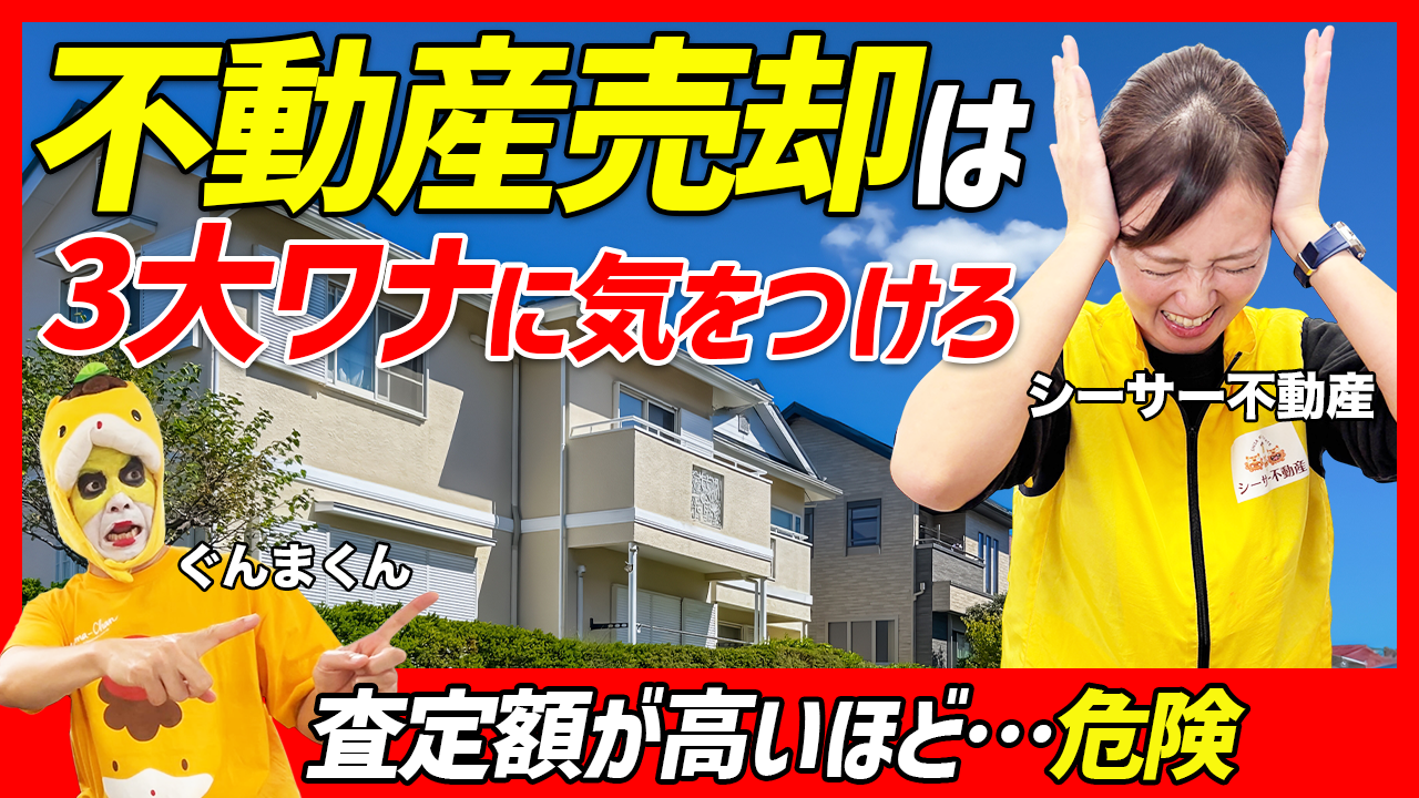 ＜YouTube＞不動産売却３大ワナ