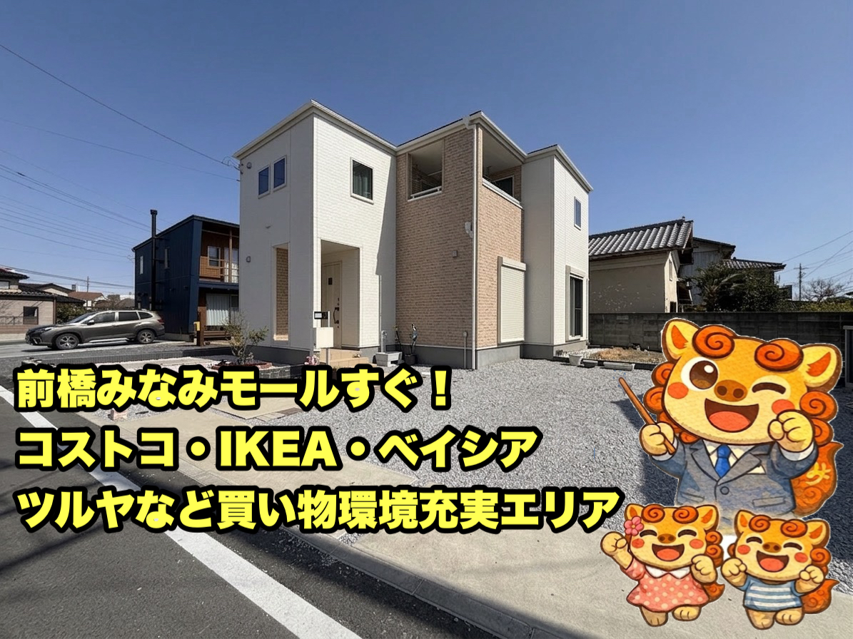 【築浅戸建】前橋市亀里町 | 2680万円