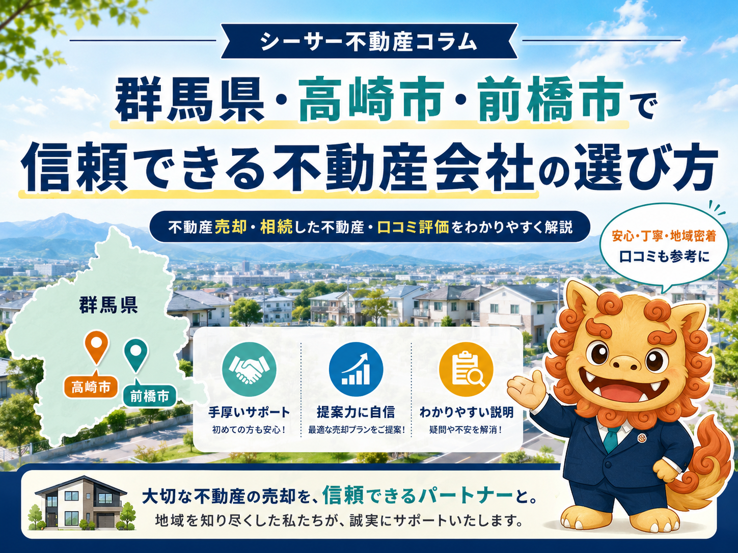 不動産売却を相談するなら？信頼できる不動産会社の選び方