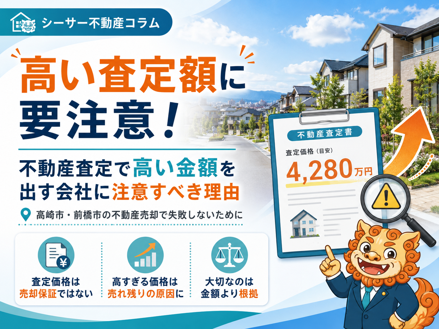 不動産査定で高い金額を出す会社に注意すべき理由