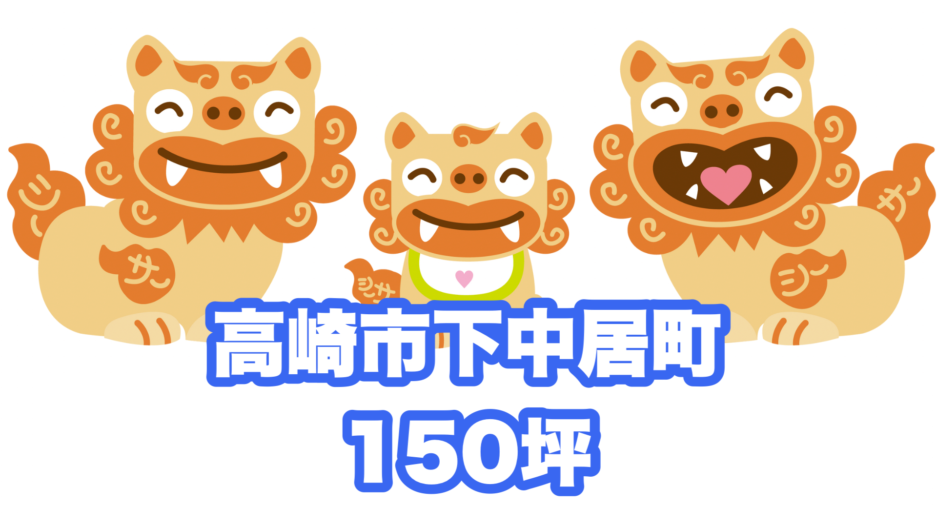 【土地】高崎市下中居町 | 価格未定